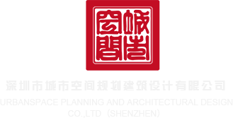 13p舔深圳市城市空间规划建筑设计有限公司